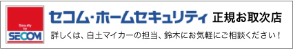 SECOMお取り次ぎのご案内