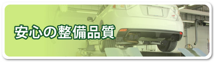 安心の整備品質