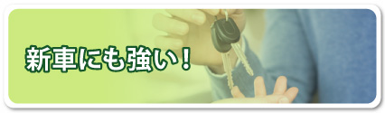 新車にも強い!