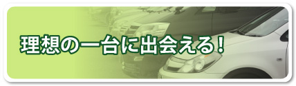 理想の一台に出会える!